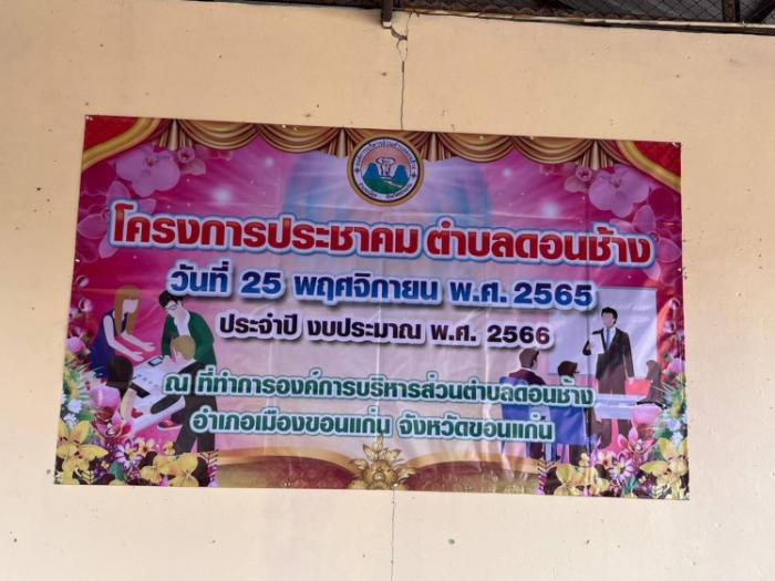 ประชุมประชาคมตำบลดอนช้าง 25 พ.ย.2565  เพิ่มเติมแผน  ครั้งที่1/2566