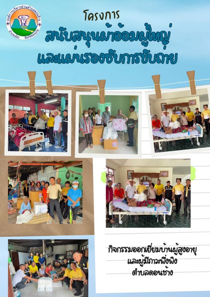 โครงการสนับสนุนผ้าอ้อมผู้ใหญ่และแผ่นร...