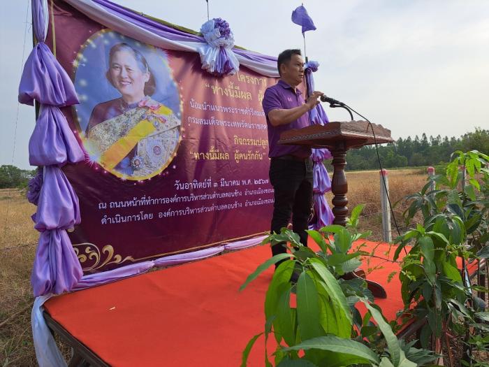 กิจกรรมเฉลิมพระเกียรติตามแนวพระราชดำริของสมเด็จพระกนิษฐาธิราชเจ้า กรมสมเด็จพระเทพรัตนราชสุดา ฯ สยามบรมราชกุมารี “ทางนี้มีผล ผู้คนรักกัน”