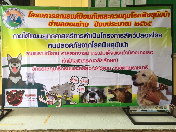 โครงการณรงค์ป้องกันและควบคุมโรคพิษสุนัขบ้าตำบลดอนช้าง ปี 2565