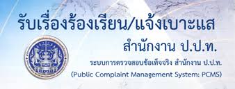 แจ้งเบาะแส ข้อมูลการทุจริต คอร์รัปชัน ผ่านทางเวบไซต์สำนักงาน ป.ป.ท.